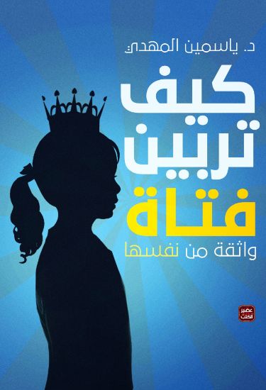 صورة كيف تربين فتاة واثقة من نفسها